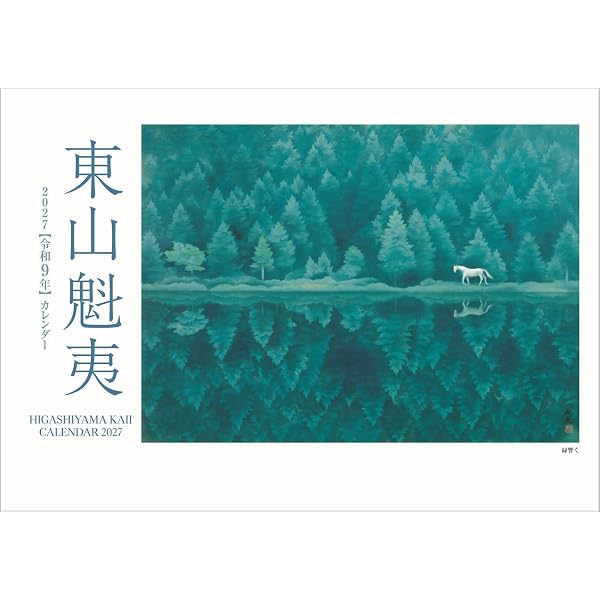 東山魁夷ART BOX 美の眼差し | 講談社, 東山 すみ, 野地 耕一郎, 東山